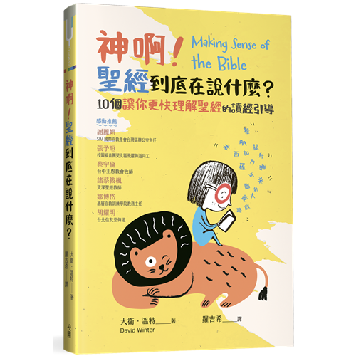 神啊！聖經到底在說什麼？：10個讓你更快理解聖經的讀經引導 封面