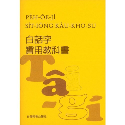 白話字實用教科書 封面