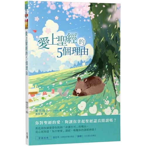 愛上聖經的5個理由 封面