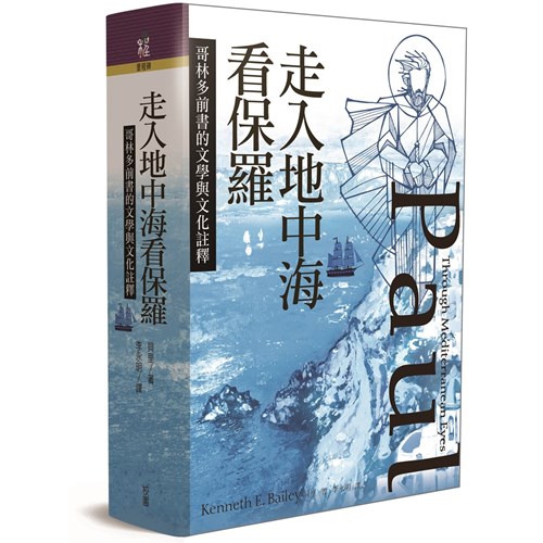走入地中海看保羅：哥林多前書的文學與文化註釋 封面