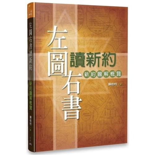 左圖右書讀新約--新約圖解概覽 封面