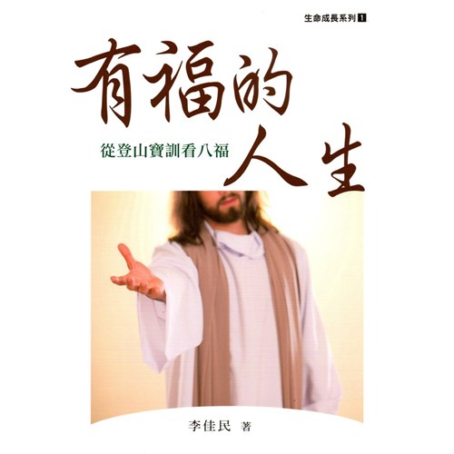 有福的人生：從登山寶訓看八福 封面