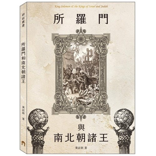 所羅門與南北朝諸王 封面