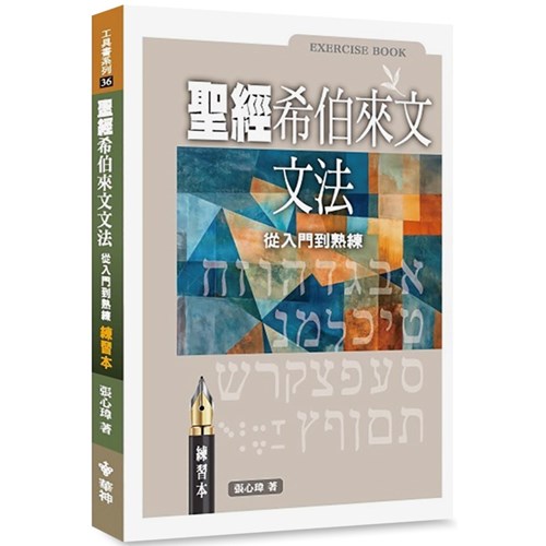 聖經希伯來文文法：從入門到熟練(練習本) 封面