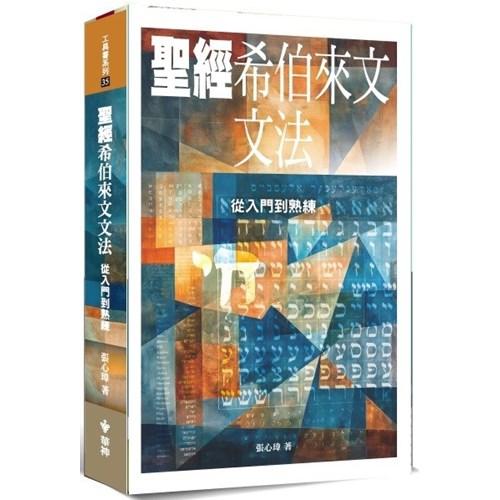 聖經希伯來文文法：從入門到熟練 封面