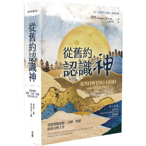 從舊約認識神：重新理解耶穌、父神、聖靈的身分與工作 封面