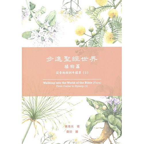 步進聖經世界(植物篇)從香柏樹到牛膝草(2) 封面