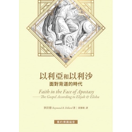 以利亞和以利沙--面對背道的時代 封面