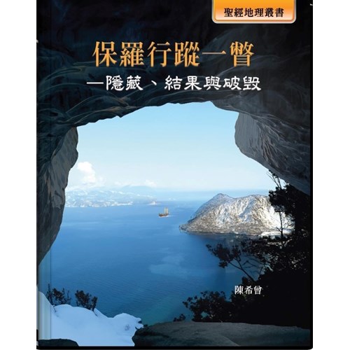 保羅行蹤一瞥--隱藏、結果與破毀 封面