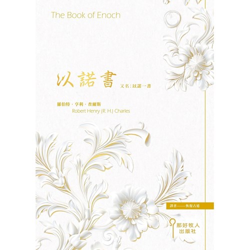以諾書，又名，以諾一書 封面