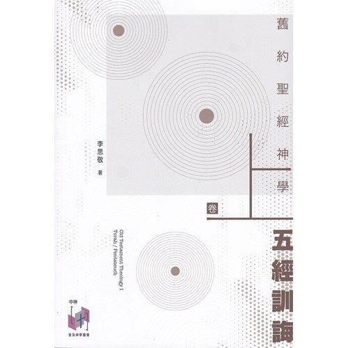 舊約聖經神學(卷上):五經訓誨 封面