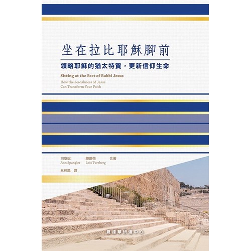 坐在拉比耶穌腳前：領略耶穌的猶太特質，更新信仰生命 封面