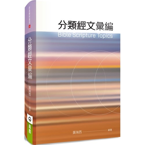 分類經文彙編 封面