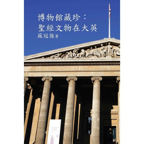 博物館藏珍：聖經文物在大英 封面