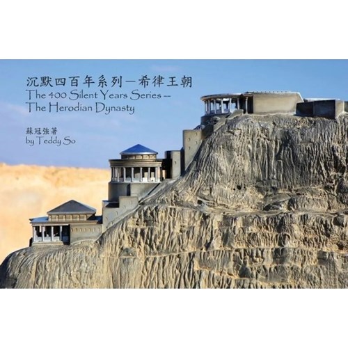 沉默四百年系列--希律王朝 封面