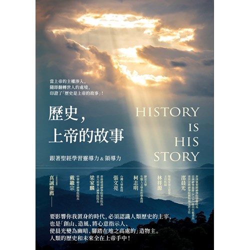 歷史，上帝的故事：跟著聖經學習靈導力&領導力 封面