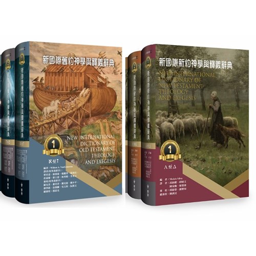 新國際舊約+新約神學與釋義辭典(一套10冊) 封面
