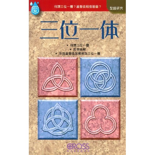 三為一體--高示聖經圖表冊 封面