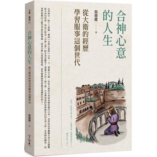 合神心意的人生：從大衛的經歷學習服事這個世代 封面
