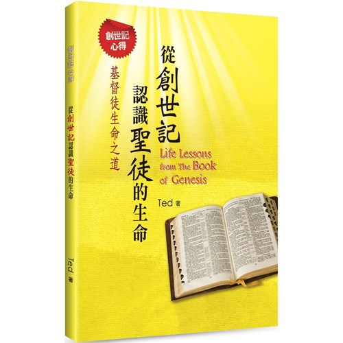 從創世記認識聖徒的生命：基督徒生命之道 封面