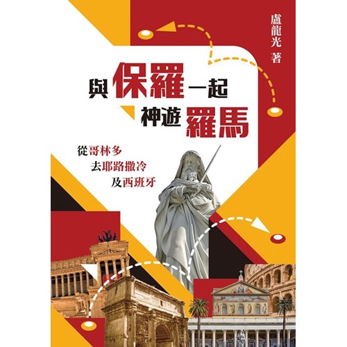 與保羅一起神遊羅馬：從哥林多去耶路撒冷及西班牙 封面