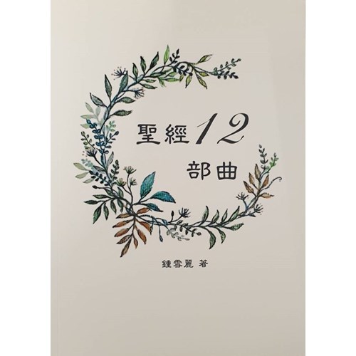 聖經12部曲 封面