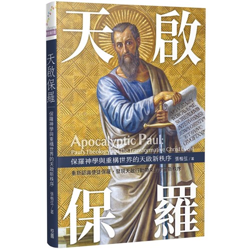 天啟保羅:保羅神學與重構世界的天啟新秩序 封面