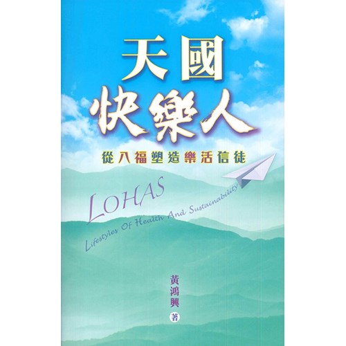 天國快樂人：從八福塑造樂活信徒 封面