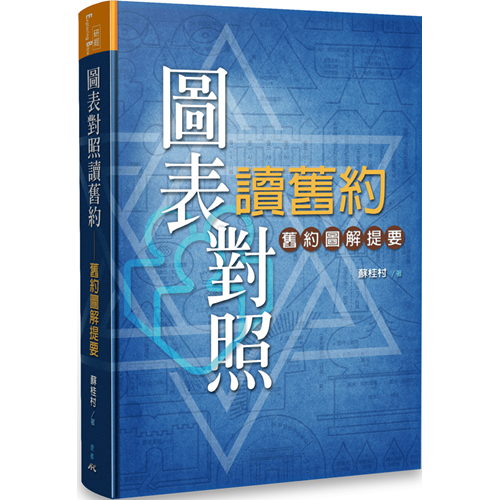 圖表對照讀舊約--舊約圖解提要 封面