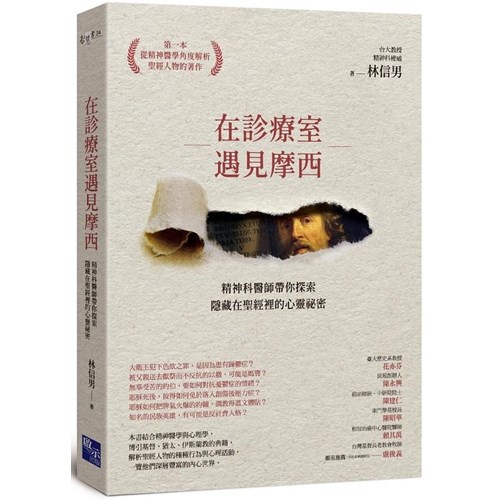 在診療室遇見摩西：精神科醫師帶你探索隱藏在聖經裡的心靈祕密 封面