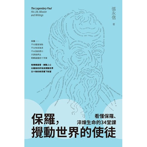 保羅，攪動世界的使徒：看懂保羅、淬煉生命的34堂課 封面