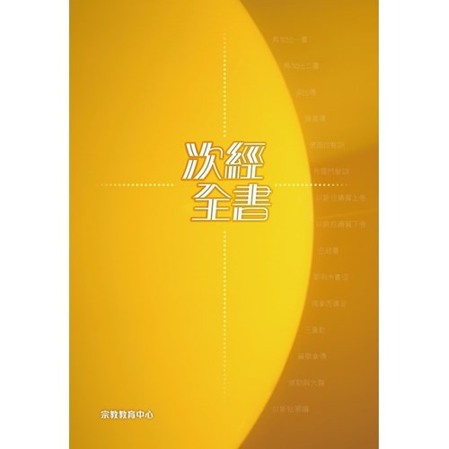 次經全書(推廣版) 封面