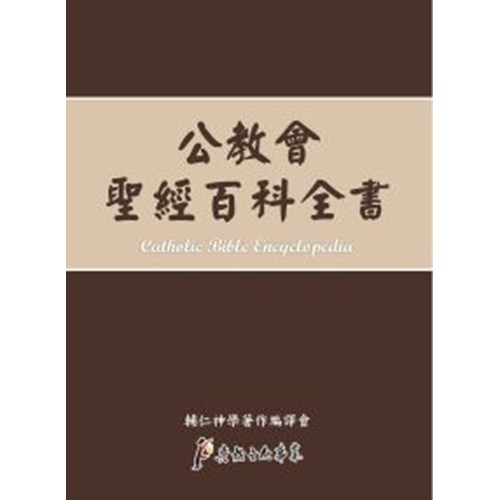 公教會聖經百科全書 封面