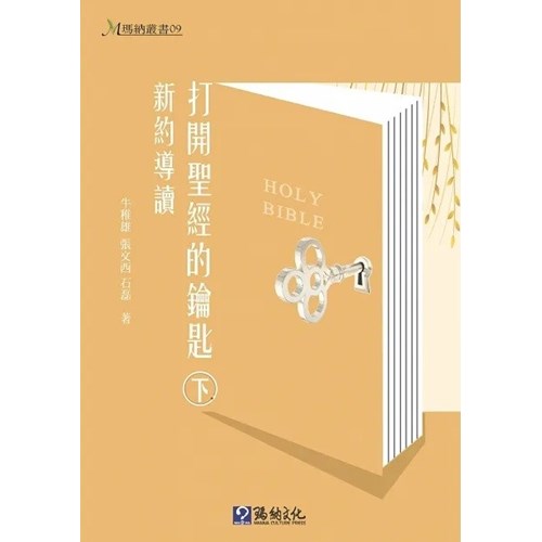 打開聖經的鑰匙(下)(精裝)：新約導讀 封面