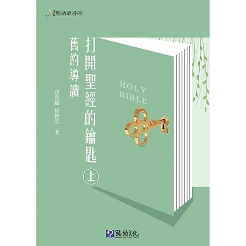 打開聖經的鑰匙(上)(精裝)：舊約導讀 封面