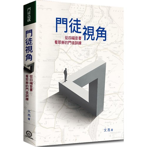 門徒視角：從四福音書看耶穌的門徒訓練 封面