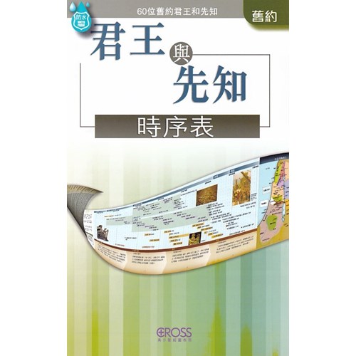 君王與先知時序表--高示聖經圖表冊/舊約 封面
