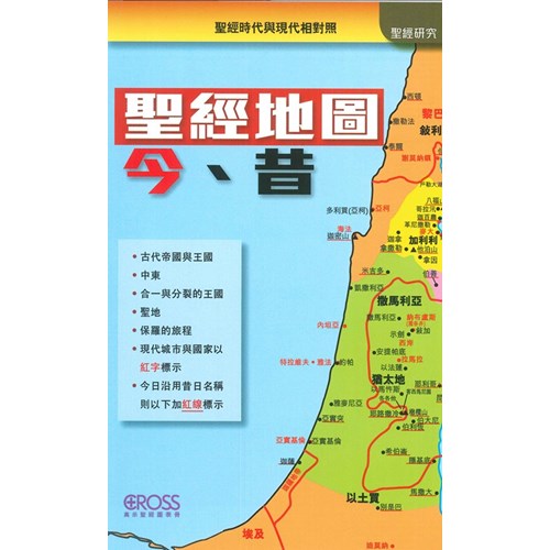 聖經地圖今昔--高示聖經圖表冊/聖經研究 封面