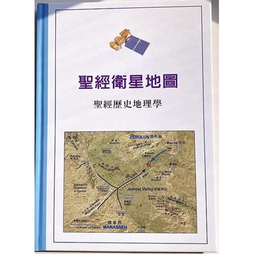 聖經衛星地圖：聖經歷史地理學 封面