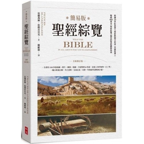 簡易版聖經綜覽(全新修訂版) 封面