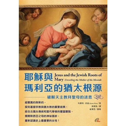耶穌與瑪利亞的猶太根源：破解天主教拜聖母的迷思 封面