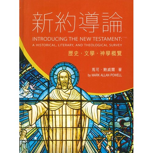 新約導論--歷史．文學．神學概覽 封面