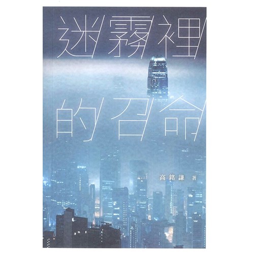 迷霧裡的召命 封面