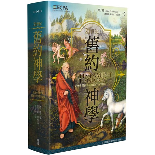 21世紀舊約神學：從歷史與敘事描繪以色列的福音 封面