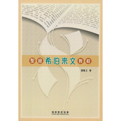 聖經希伯來文教程 封面