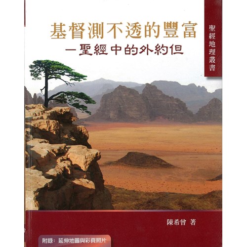 基督測不透的豐富--聖經中的外約但+迦南美地面面觀(簡體) 封面