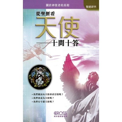 從聖經看天使-十問十答--高示聖經圖表冊/聖經研究 封面