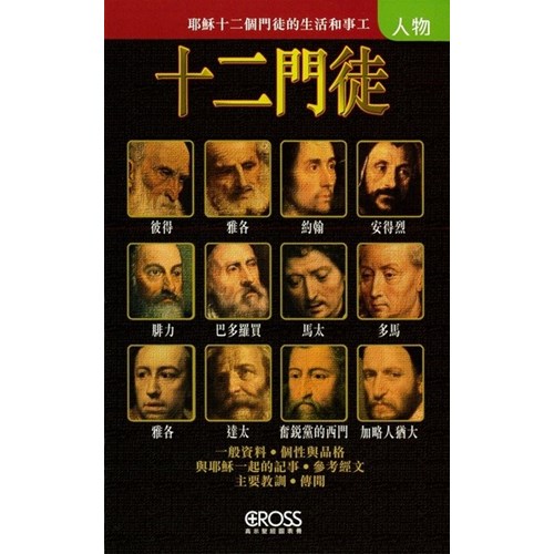 十二門徒--高示聖經圖表冊/人物 封面