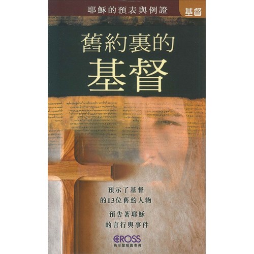 舊約裏的基督--高示聖經圖表冊/耶穌基督 封面