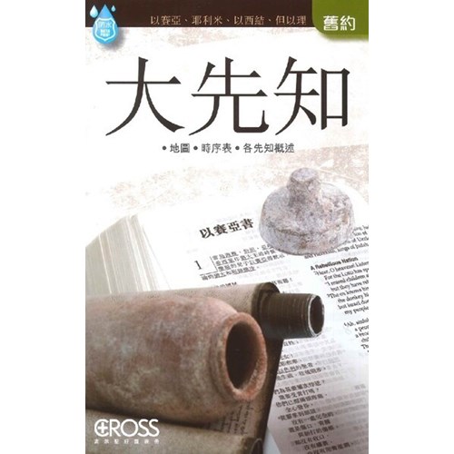 大先知--高示聖經圖表冊/舊約 封面